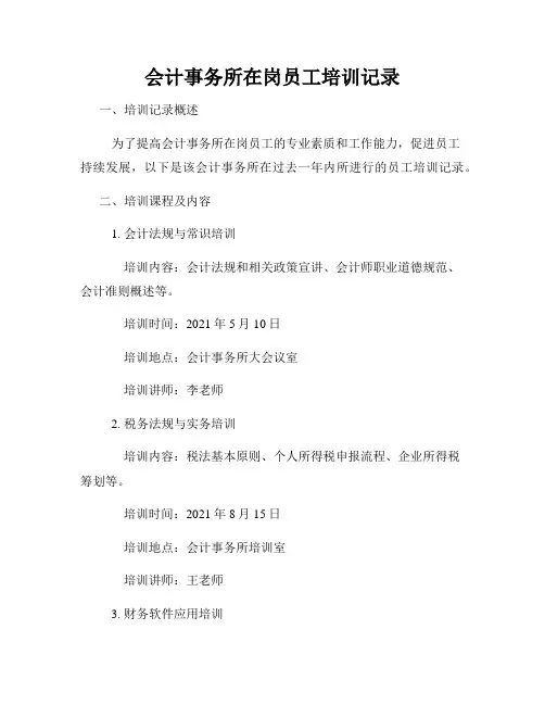 会计事务所在岗员工培训记录