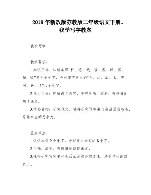 2018年新改版苏教版二年级语文下册。我学写字教案
