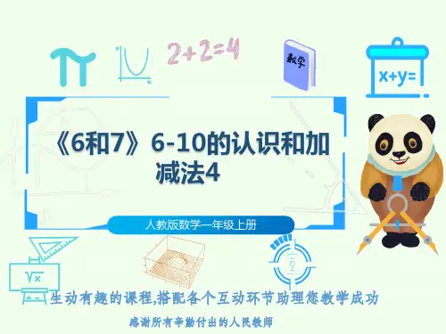 人教版数学一年级上册《6和7》6-10的认识和加减法4