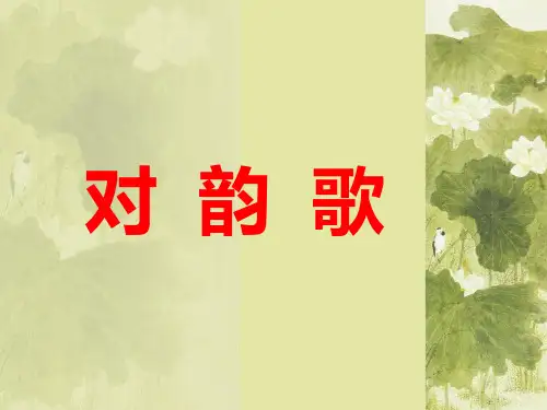 《对韵歌》PPT课件 2  省一等奖课件