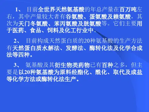 氨基酸类药物的生产方法