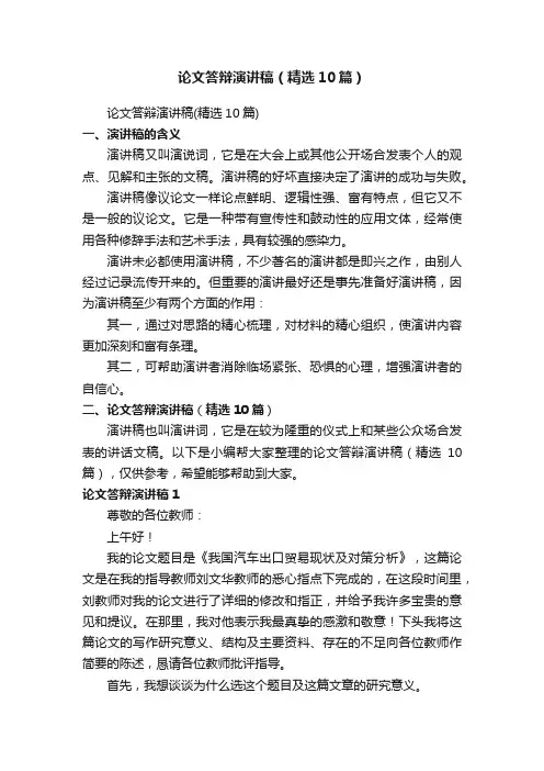 论文答辩演讲稿（精选10篇）