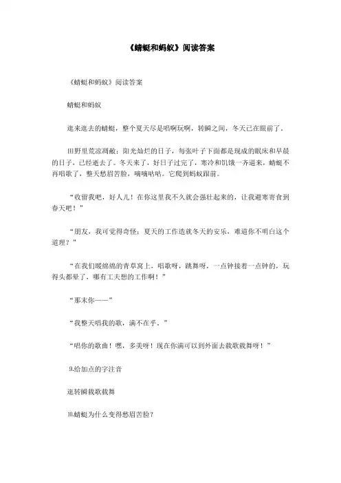 《蜻蜓和蚂蚁》阅读答案