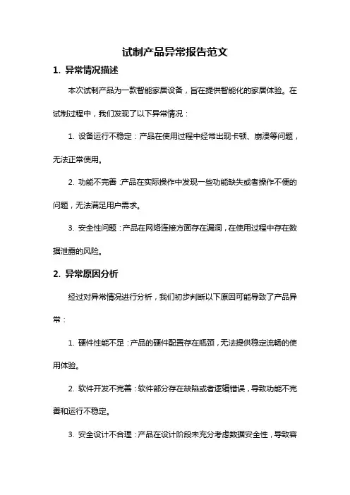 试制产品异常报告范文