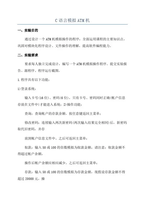 C语言模拟ATM机