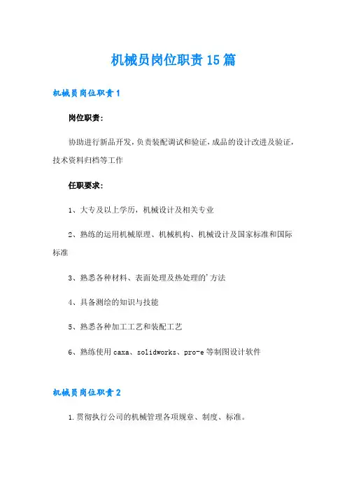 机械员岗位职责15篇