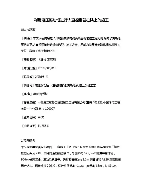 利用液压振动锤进行大直径钢管桩陆上的施工