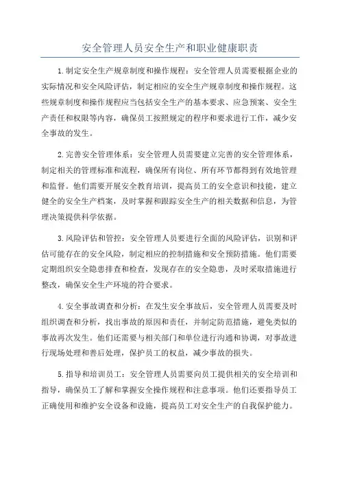 安全管理人员安全生产和职业健康职责