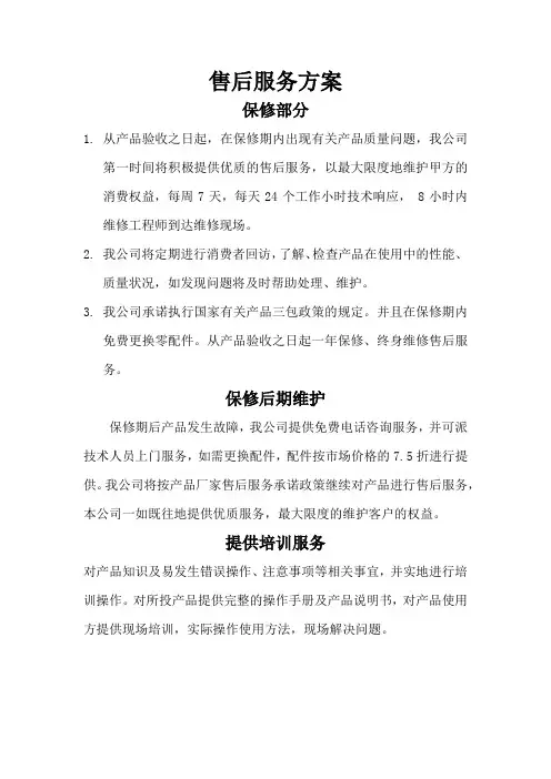 售后服务方案