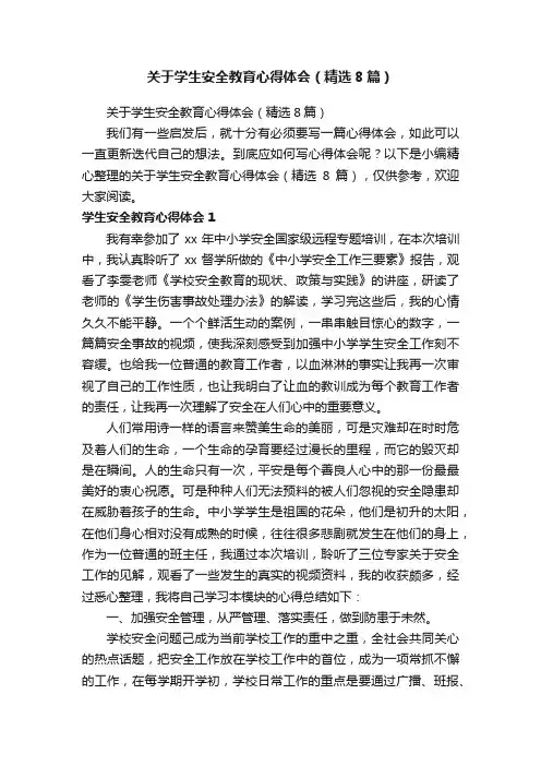 关于学生安全教育心得体会（精选8篇）