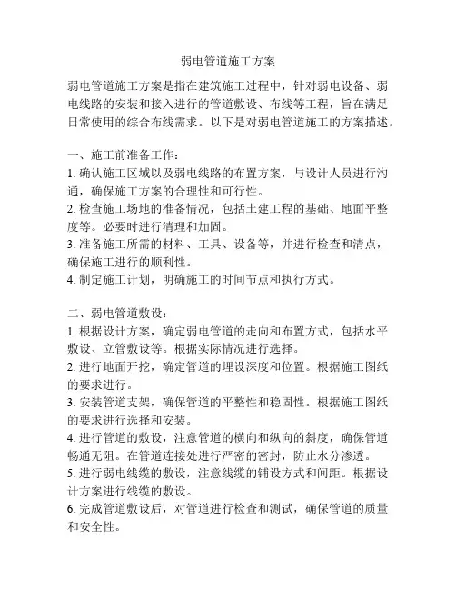 弱电管道施工方案