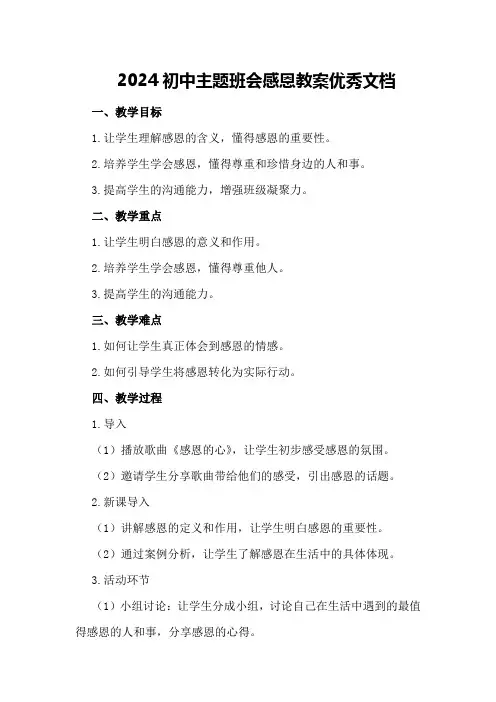 2024初中主题班会感恩教案优秀文档