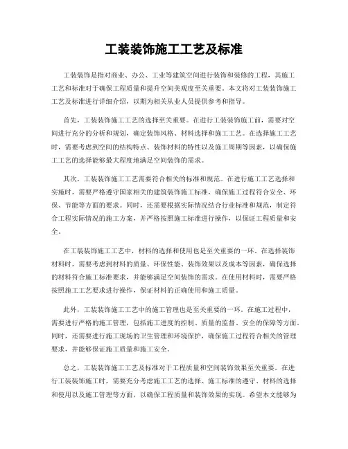 工装装饰施工工艺及标准
