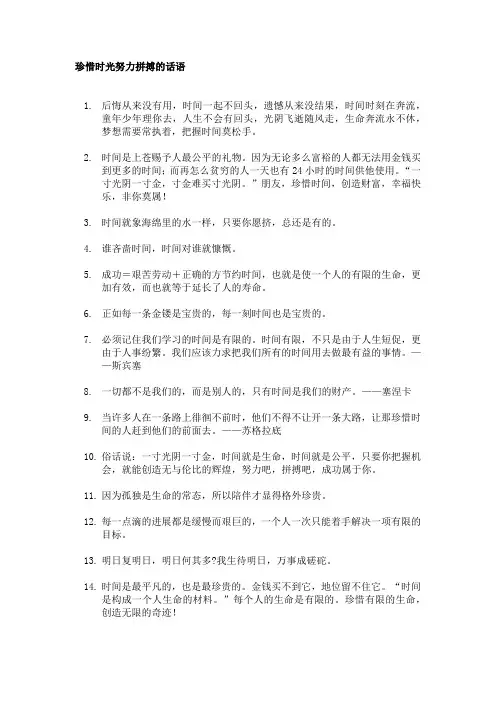 珍惜时光,努力拼搏的话语