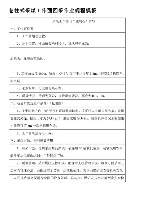 巷柱式采煤工作面回采作业规程模板