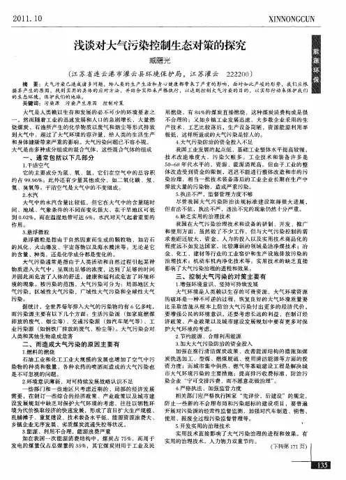 浅谈对大气污染控制生态对策的探究