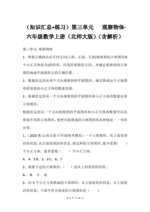 (知识汇总+练习)第三单元   观察物体-六年级数学上册(北师大版)(含解析)