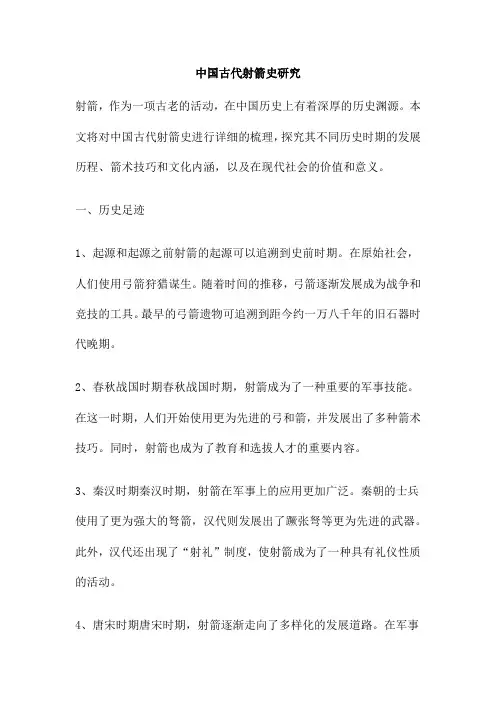 中国古代射箭史研究
