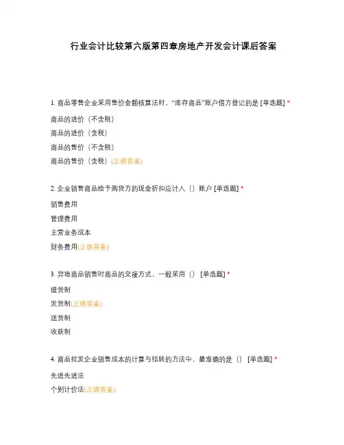 行业会计比较第六版第四章房地产开发会计课后答案