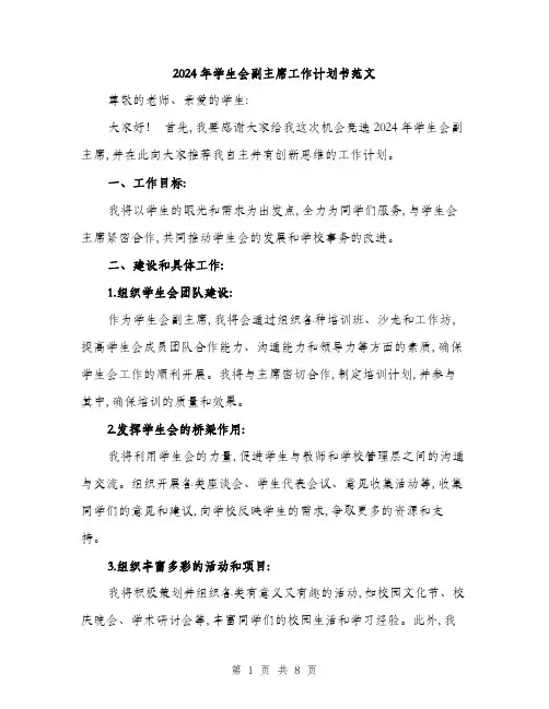 2024年学生会副主席工作计划书范文(三篇)
