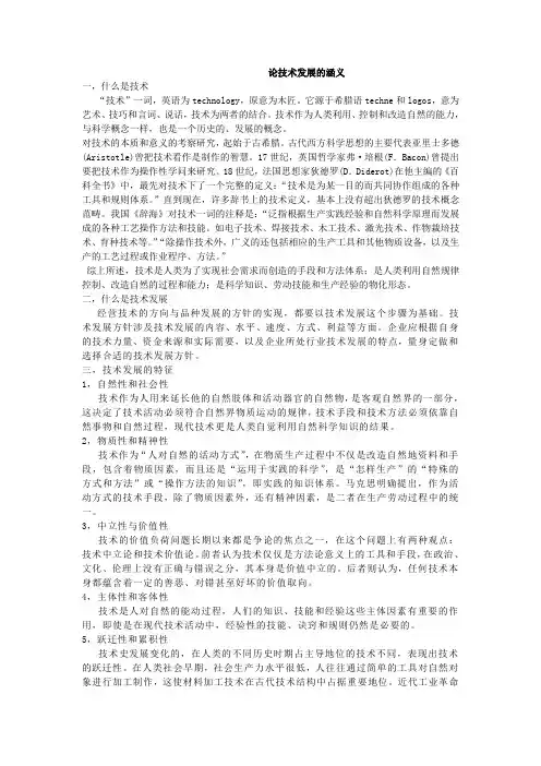 论技术发展的涵义