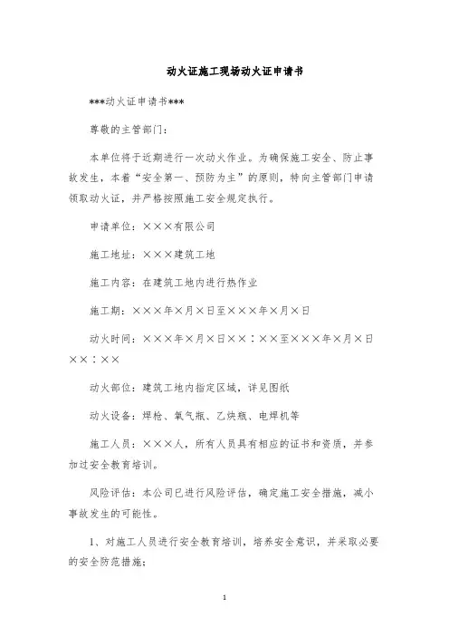 动火证施工现场动火证申请书