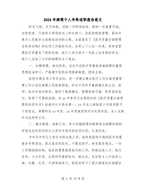 2024年病理个人年终述职报告范文(三篇)