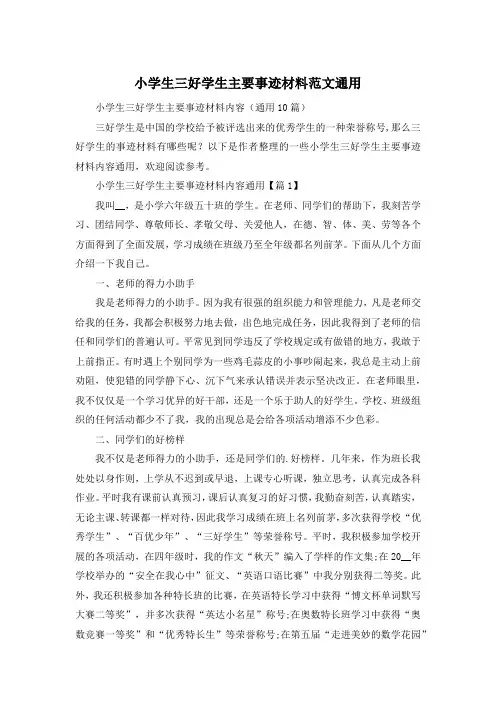 小学生三好学生主要事迹材料范文通用