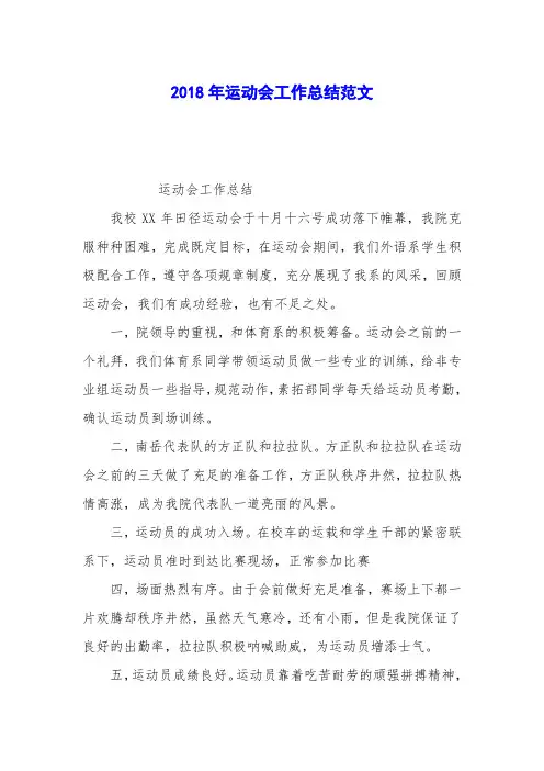 2018年运动会工作总结范文