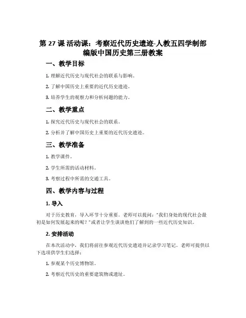第27课活动课：考察近代历史遗迹-人教五四学制部编版中国历史第三册教案