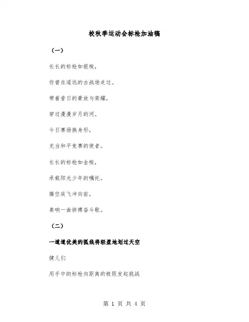 校秋季运动会标枪加油稿（2篇）