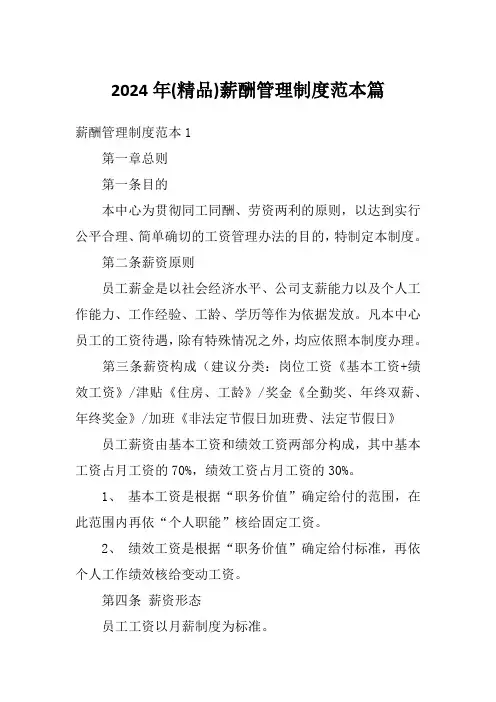 2024年(精品)薪酬管理制度范本篇