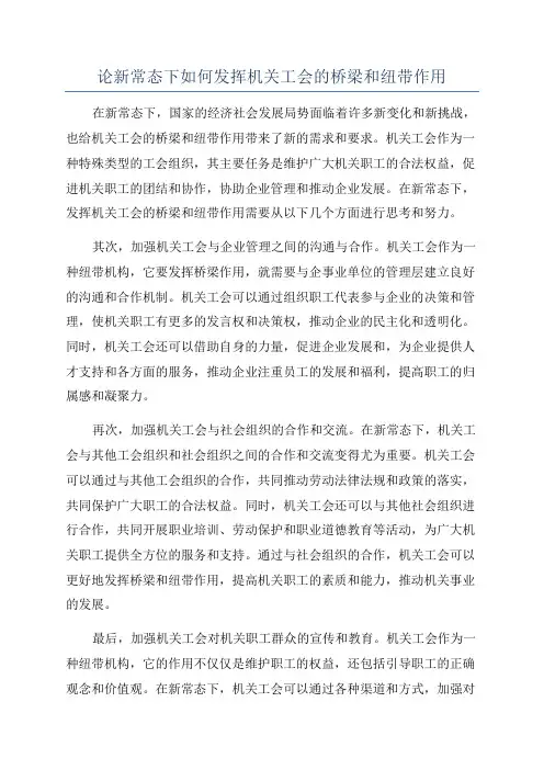 论新常态下如何发挥机关工会的桥梁和纽带作用