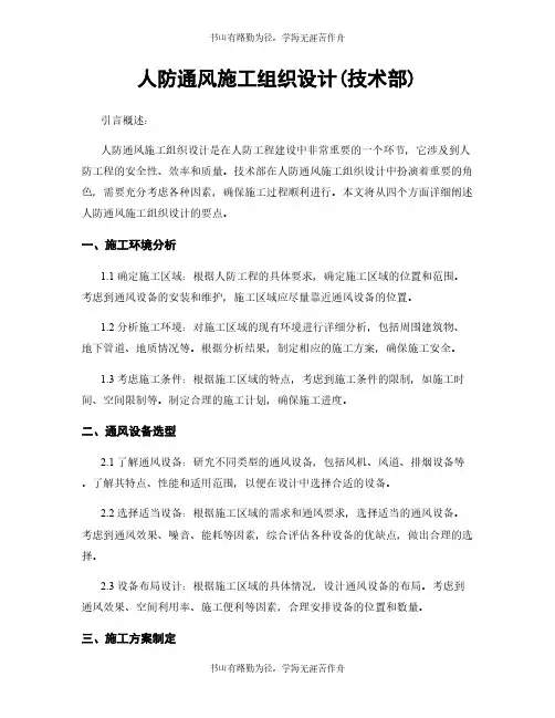 人防通风施工组织设计(技术部)