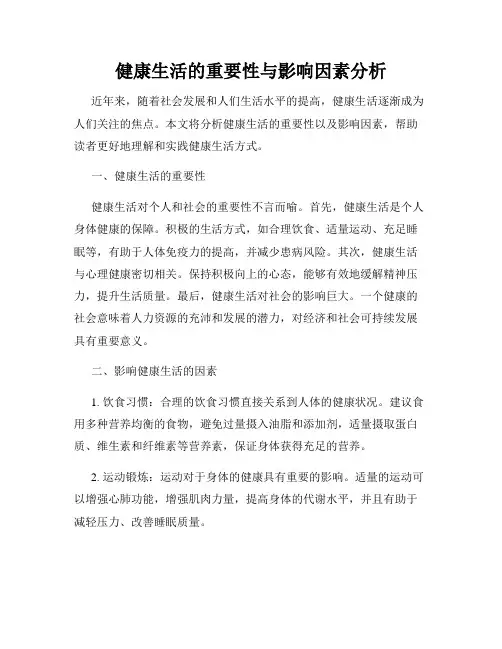 健康生活的重要性与影响因素分析