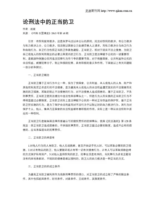 论刑法中的正当防卫