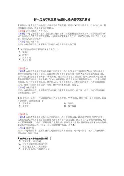 初一历史春秋五霸与战国七雄试题答案及解析

