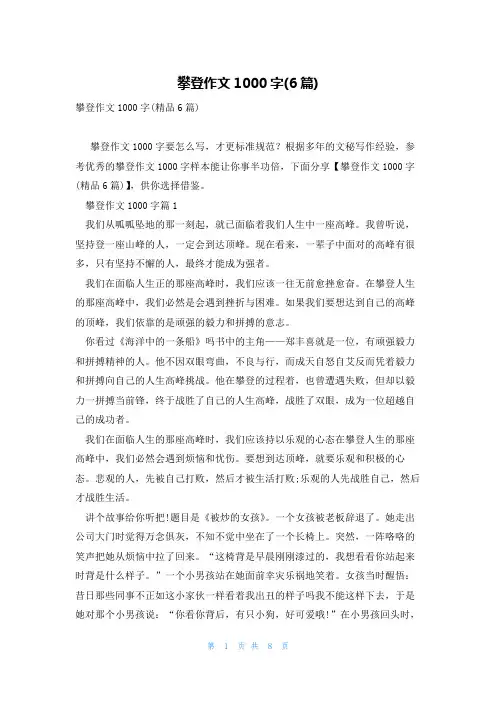 攀登作文1000字(6篇)