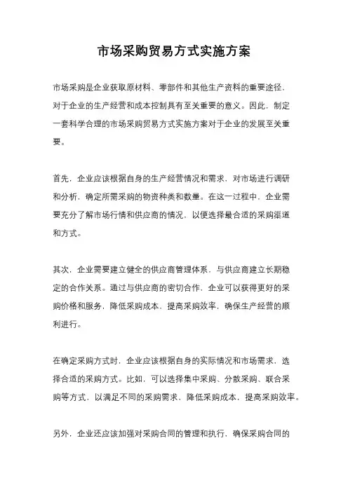 市场采购贸易方式实施方案