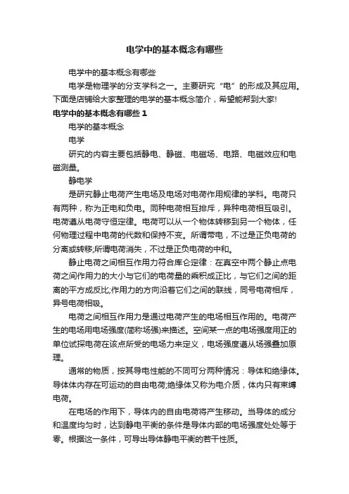 电学中的基本概念有哪些