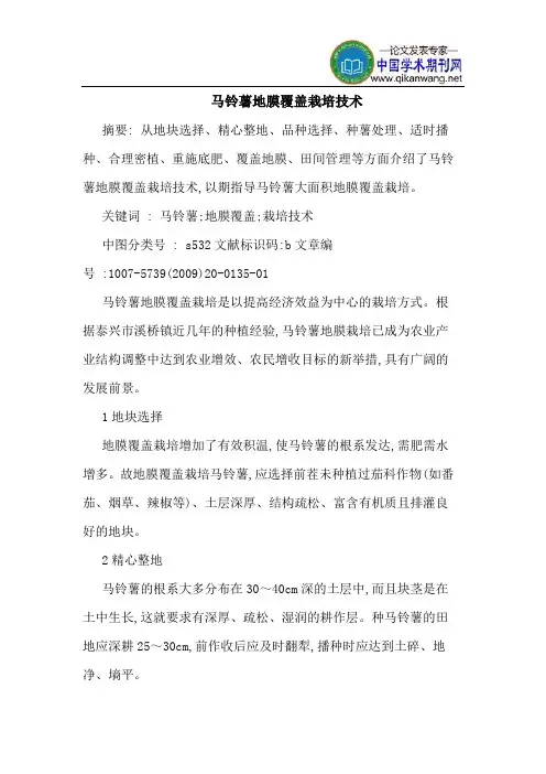 马铃薯地膜覆盖栽培技术