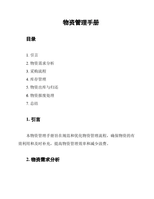 物资管理手册