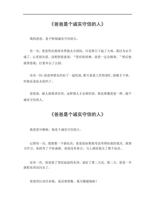 爸爸是个诚实守信的人作文
