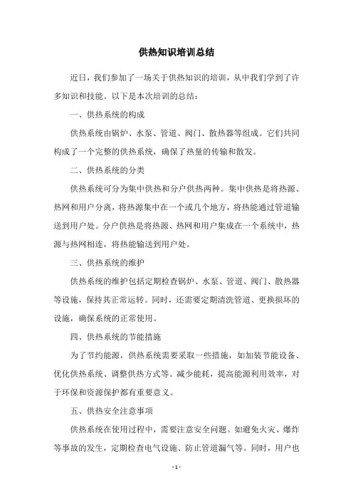 供热知识培训总结