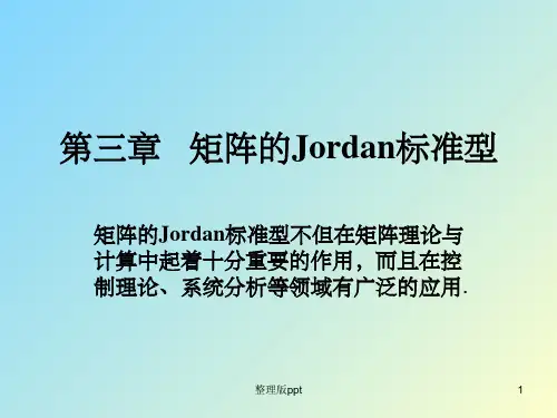 矩阵理论-第三章   矩阵的Jordan标准型