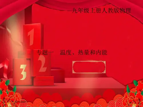 九年级物理 专题一 温度、热量和内能课件物理课件