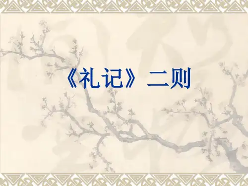 22.《礼记》二则