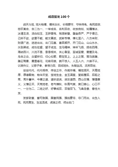 成语接龙100个