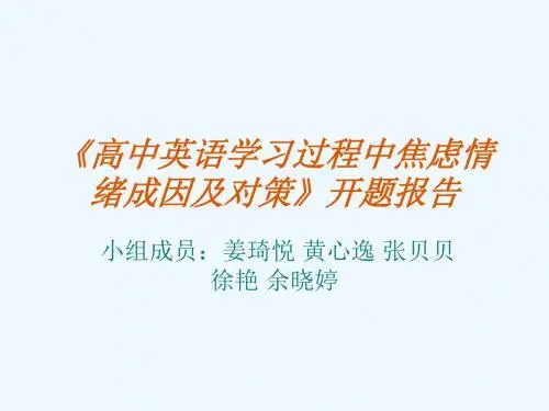 高中英语学习过程中焦虑情绪成因及对策开题报告