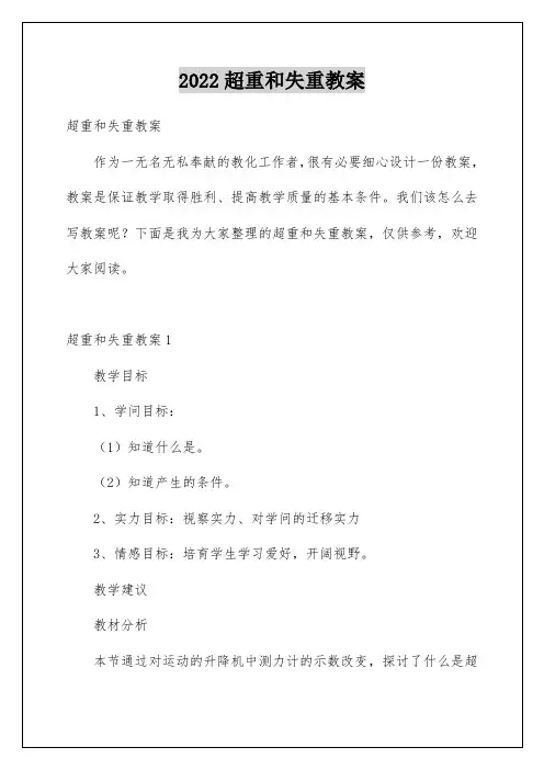 超重和失重教案